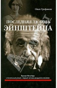 Последняя любовь Эйнштейна / Трифонова Ольга Романовна