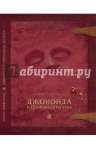 Джоконда и Принцесса из леса (+CD) / Семин-Вадов Андрей Геннадьевич