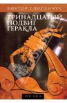 Тринадцатый подвиг Геракла (+CD) / Слипенчук Виктор Трифонович