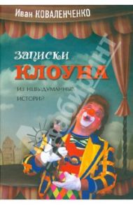 Записки клоуна (из невыдуманных историй) / Коваленченко Иван