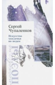 Искусство хожденья по водам / Чупаленков Сергей