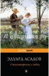 Стихотворения о любви / Асадов Эдуард Аркадьевич