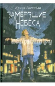 Замерзшие небеса: рассказы и сказки для взрослых / Рогалева Ирина Сергеевна