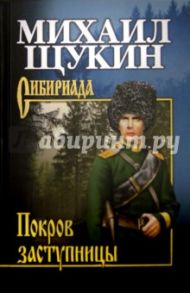 Покров Заступницы / Щукин Михаил Николаевич