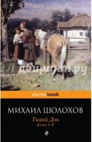 Тихий Дон. Книги I-II / Шолохов Михаил Александрович