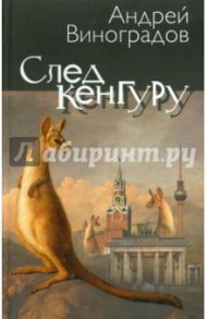 След кенгуру / Виноградов Андрей Георгиевич