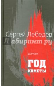 Год кометы / Лебедев Сергей Сергеевич