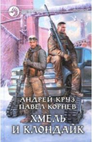 Хмель и Клондайк / Круз Андрей, Корнев Павел Николаевич