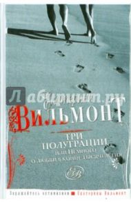 Три полуграции, или Немного о любви в конце тысячелетия / Вильмонт Екатерина Николаевна