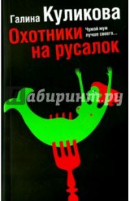 Охотники на русалок / Куликова Галина Михайловна