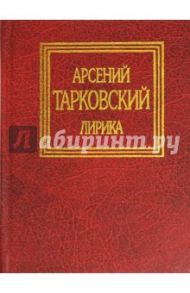 Стихотворения. Поэмы / Тарковский Арсений