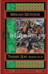 Тихий Дон. Книги III-IV / Шолохов Михаил Александрович