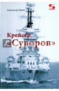 Крейсер "Суворов" / Ермак Александр