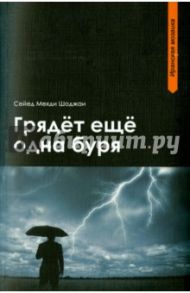 Грядет еще одна буря / Шоджаи Сейед Мехди