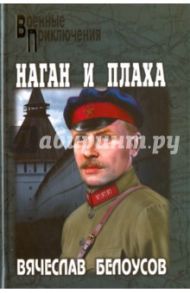 Наган и плаха / Белоусов Вячеслав Павлович