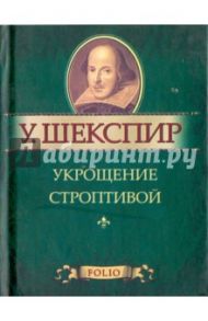 Укрощение строптивой / Шекспир Уильям