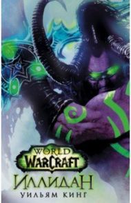 World of Warcraft. Иллидан / Кинг Уильям