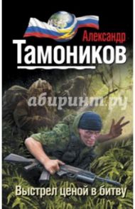 Выстрел ценой в битву / Тамоников Александр Александрович