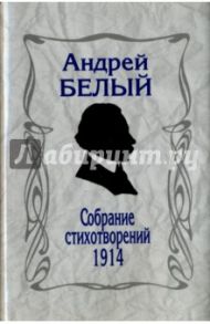 Собрание стихотворений. 1914 / Белый Андрей