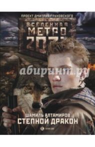 Метро 2033. Степной дракон / Алтамиров Шамиль Рамазанович