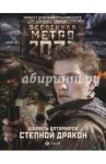 Метро 2033. Степной дракон / Алтамиров Шамиль Рамазанович