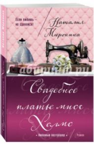Свадебное платье мисс Холмс / Миронина Наталия