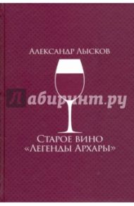 Старое вино "Легенды Архары" / Лысков Александр Павлович