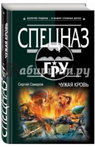 Чужая кровь / Самаров Сергей Васильевич