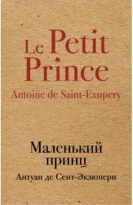 Маленький принц / Сент-Экзюпери Антуан де