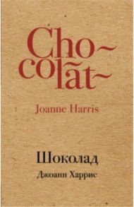 Шоколад / Харрис Джоанн