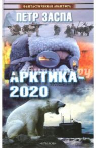 Арктика-2020 / Заспа Петр