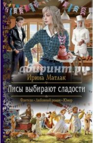 Лисы выбирают сладости / Матлак Ирина Александровна