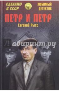 Петр и Петр / Рысс Евгений Симонович