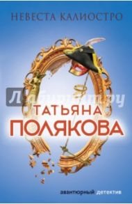 Невеста Калиостро / Полякова Татьяна Викторовна