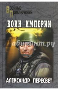 Воин Империи / Пересвет Александр Анатольевич
