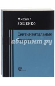 Сентиментальные повести / Зощенко Михаил Михайлович