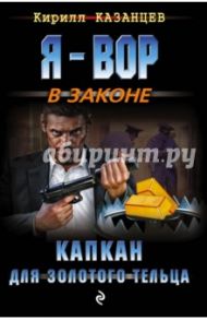 Капкан для золотого тельца / Казанцев Кирилл