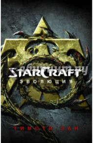 StarCraft: Эволюция / Зан Тимоти