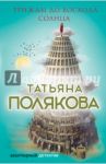 Трижды до восхода солнца / Полякова Татьяна Викторовна