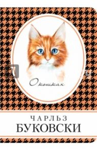 О кошках / Буковски Чарльз