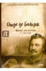 Шуаны, или Бретань в 1799 году / Бальзак Оноре де