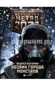 Метро 2033. Хозяин города монстров / Буторин Андрей Русланович