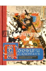 Подвиги самураев. Истории о японских воинах / Миямори Асатаро