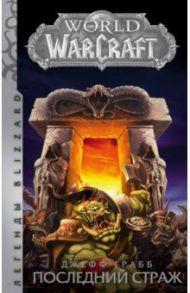 World of Warcraft: Последний Страж / Грабб Джефф