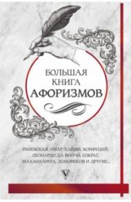 Большая книга афоризмов и цитат. От Раневской до Хайяма