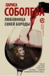 Любовница Синей бороды / Соболева Лариса Павловна