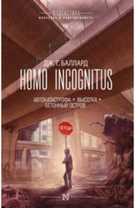 Homo Incognitus / Баллард Джеймс Г.