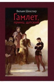 Гамлет, принц датский / Шекспир Уильям