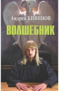 Волшебник / Кивинов Андрей Владимирович