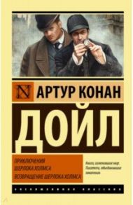 Приключения Шерлока Холмса. Возвращение Шерлока Холмса / Дойл Артур Конан